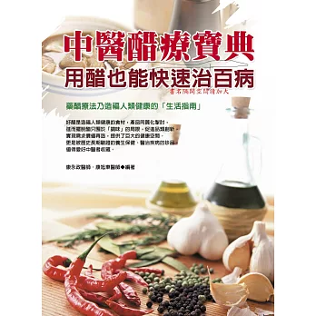 中醫醋療寶典:用醋也能快速治百病(雙色)