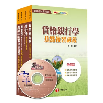 105年中華民國農會新進人員【金融業務類(信用業務)】套書