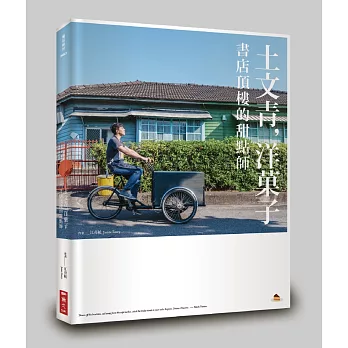 土文青,洋菓子:書店頂樓的甜點師