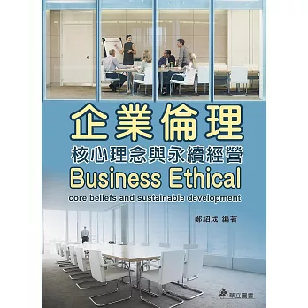 企業倫理：本土案例學習
