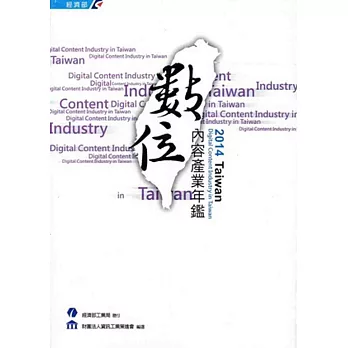 2014 Taiwan 數位內容產業年鑑