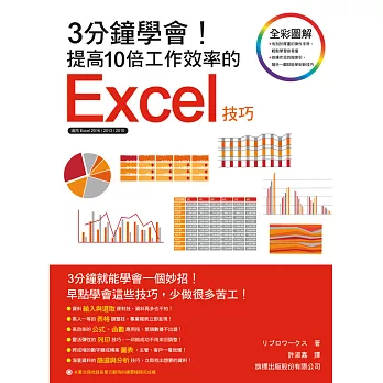 3分鐘學會!提高10倍工作效率的 Excel 技巧
