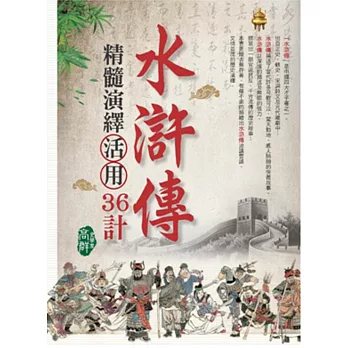 水滸傳精髓演繹.活用36計