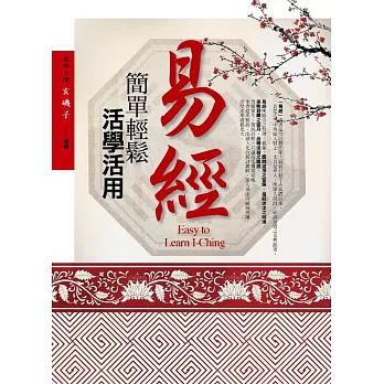 易經簡單輕鬆.活學活用