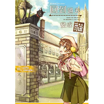 回到過去變成貓01:我們是東區四賤客!