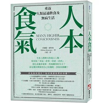 人本食氣:重返人類最適飲食及無病生活