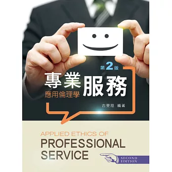 專業服務:應用倫理學(第二版)
