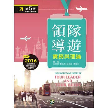 領隊導遊:實務與理論(第五版)(附歷屆考題及資料光碟)