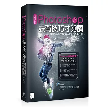 這樣的Photoshop去背技巧才夠讚!用對的方法來提升作品完成度與效率(附光碟)