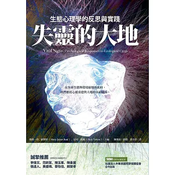 失靈的大地:生態心理學的反思與實踐