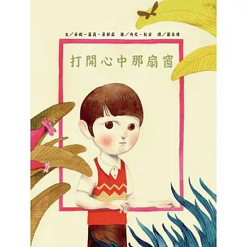 打開心中那扇窗