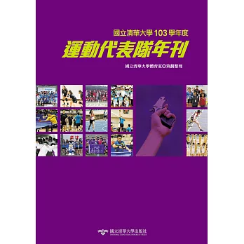 國立清華大學運動代表隊年刊:103學年度