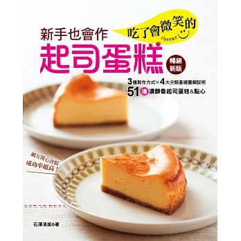 新手也會作:吃了會微笑的起司蛋糕(暢銷新版)