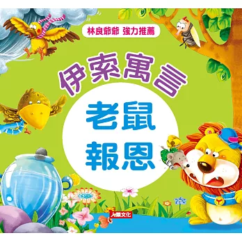 伊索寓言:老鼠報恩(精裝)