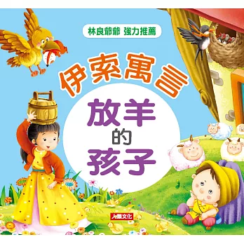 伊索寓言:放羊的孩子(精裝)