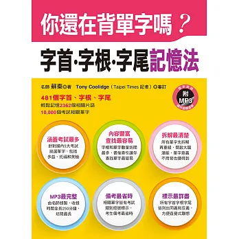 你還在背單字嗎?字首.字根.字尾記憶法(附MP3)