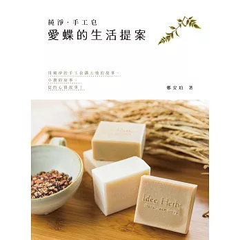 純淨‧手工皂:愛蝶的生活提案