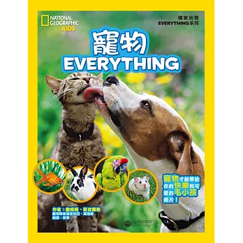 國家地理兒童百科:寵物
