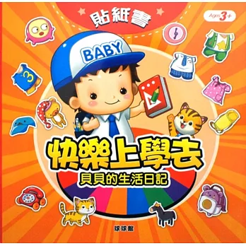 貝貝的生活日記:快樂上學去