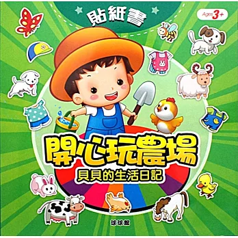 貝貝的生活日記:開心玩農場