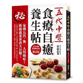 五代中醫食療自癒養生帖:家傳五代,無一人得癌症!防癌蔬菜茶食大公開!