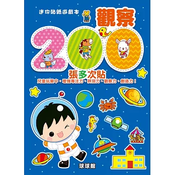 迷你貼紙遊戲本:觀察