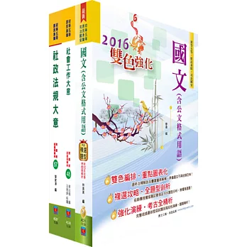 身心障礙特考五等(社會行政)套書(贈題庫網帳號、雲端課程)