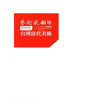 《藝術家》40年×台灣當代美術:與時代共舞
