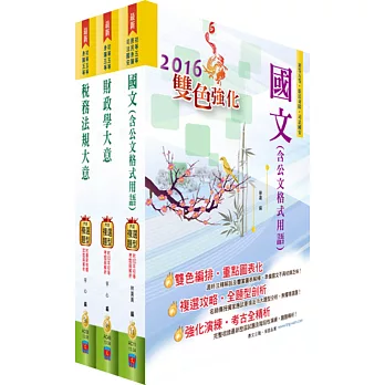 身心障礙特考五等(財稅行政)套書(贈題庫網帳號、雲端課程)