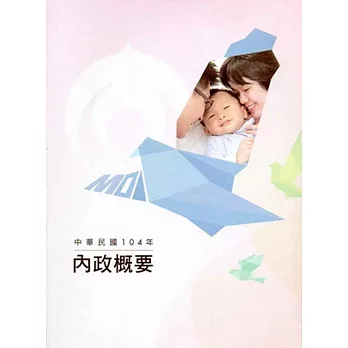 內政概要:民國104年