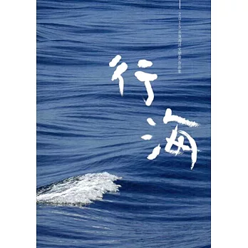 行海:2015花蓮海洋文學營作品集