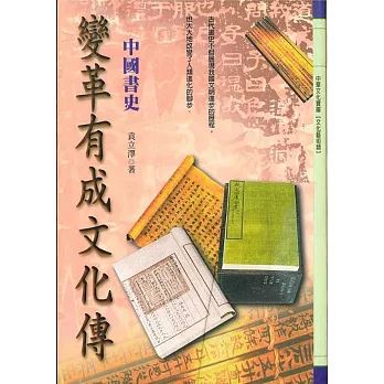 變革有成文化傳:中國書史