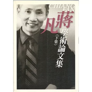 蔣凡學術論文集 (下集)