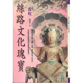 絲路文化瑰寶:敦煌