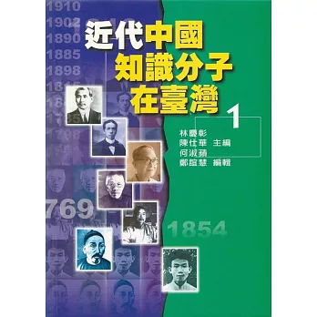 近代中國知識分子在臺灣 1