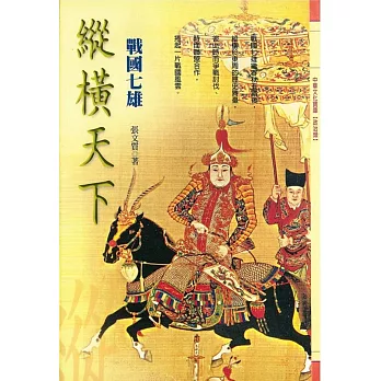 縱橫天下:戰國七雄