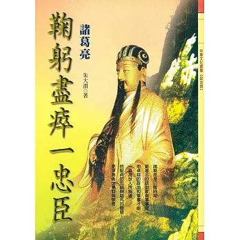 鞠躬盡瘁一忠臣:諸葛亮