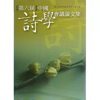 第六屆中國詩學會議論文集