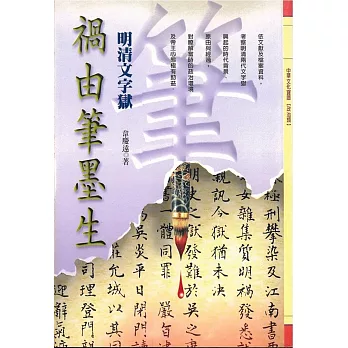 禍由筆墨生:明清文字獄