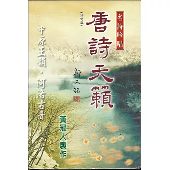 名詩吟唱:唐詩天籟(一書一CD)(修訂版)