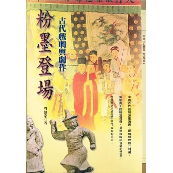 粉墨登場:古代戲劇與劇作