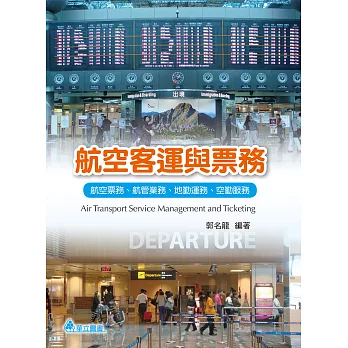 航空客運與票務:航空票務、航管業務、地勤運務、空勤服務