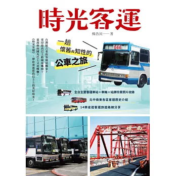 時光客運:一趟懷舊與知性的公車之旅
