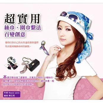 超實用絲巾.圍巾繫法百變創意