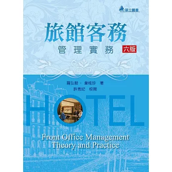 旅館客務管理實務(六版)