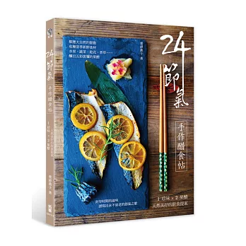 24節氣手作醋食帖:1珍味×2果醋,天然美好的飲食提案
