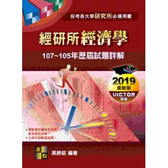 經濟學歷屆試題詳解(Ⅲ)(104~100年)