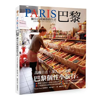 巴黎:擁有自我風格的生活