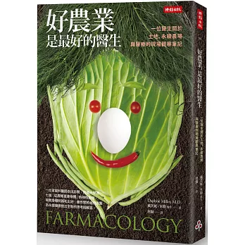 好農業,是最好的醫生:一位醫生關於土地、永續農場與醫療的現場觀察筆記