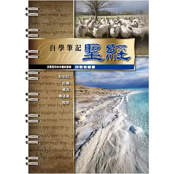 活頁型和合本舊約聖經(詩歌智慧書)